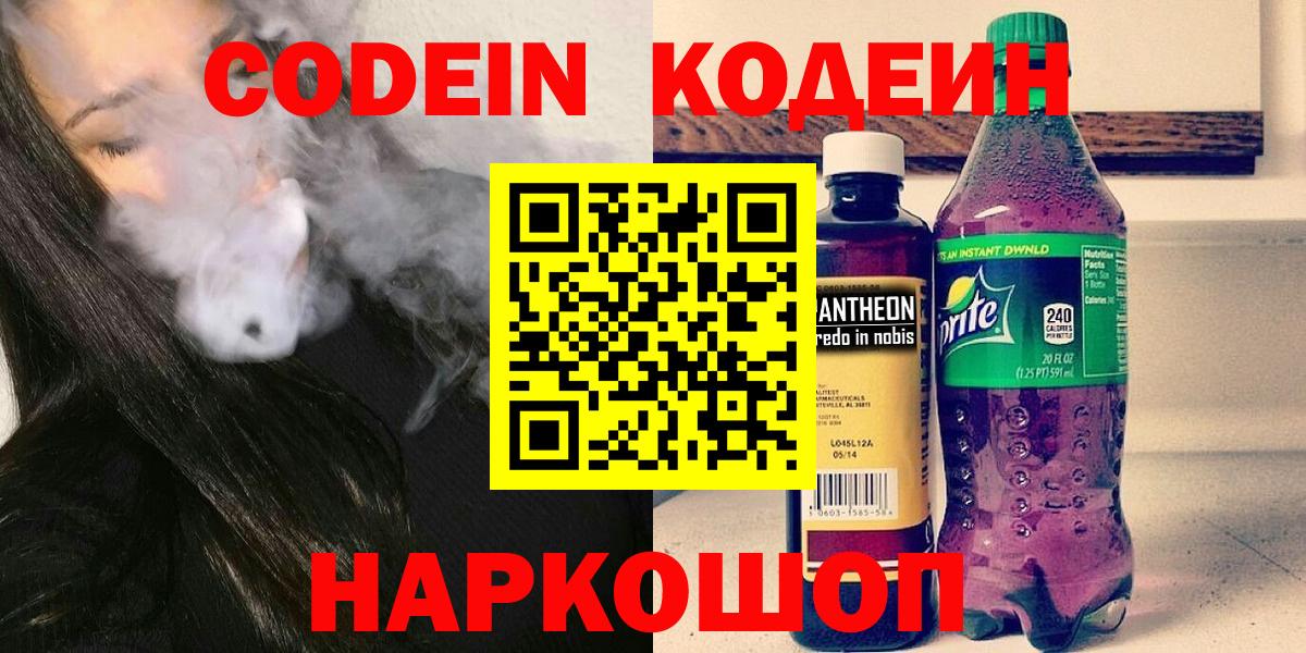 Лениногорск  Кодеиновый сироп Lean напиток Lean (лин)  Кодеин Purple Drank  Вход с VPN 