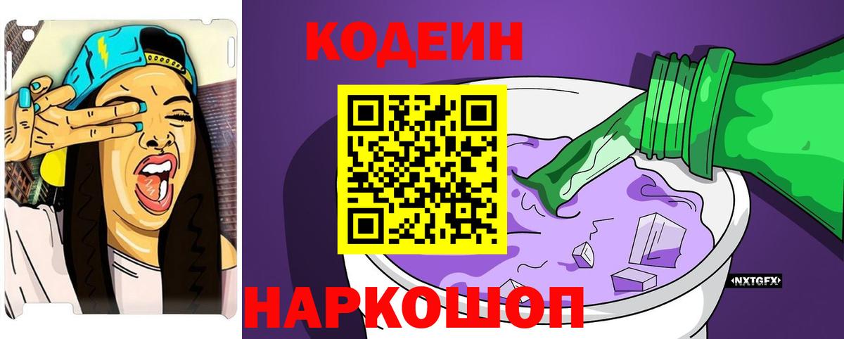 Кодеин Purple Drank Лениногорск