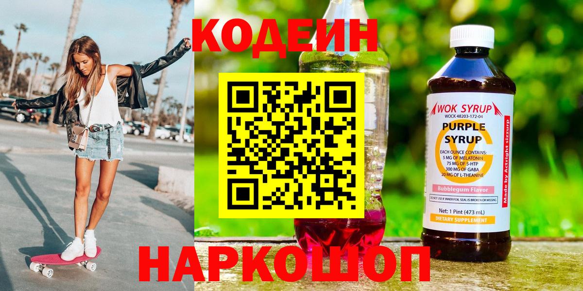 Кодеин напиток Lean (лин)  Лениногорск 